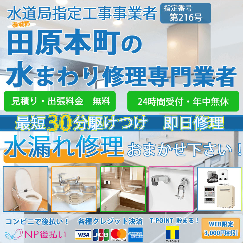 田原本町の蛇口・トイレの水漏れ修理ならピュアライフパートナー