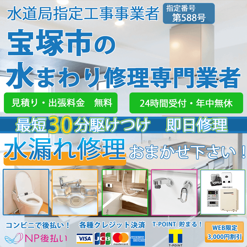 宝塚市の蛇口・トイレの水漏れ修理ならピュアライフパートナー