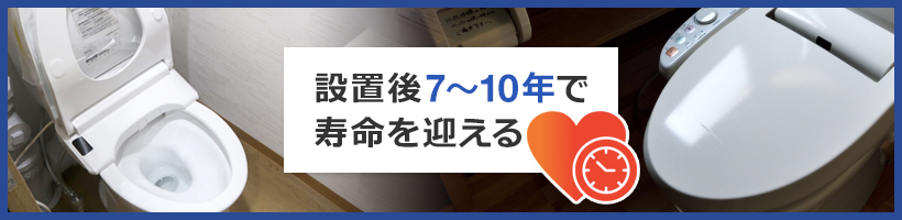 ウォシュレットの買い替え時期の目安は?