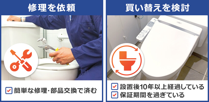ウォシュレットは買い替えか修理かどちらがよい?